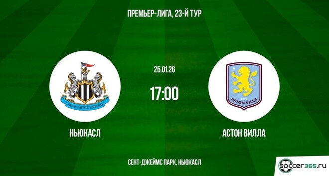 Ньюкасл - Астон Вилла 25.01.2026 2 смотреть бесплатно лорд фильм