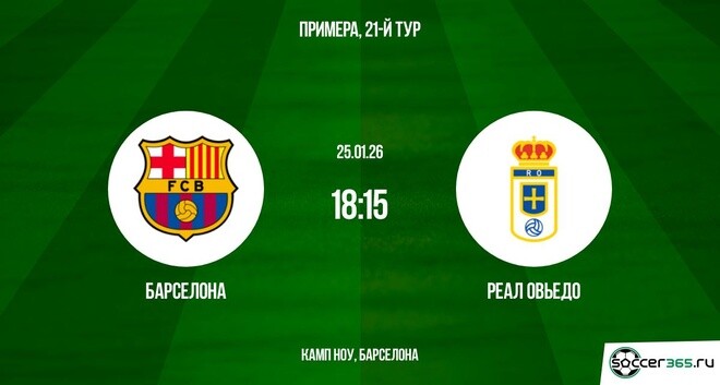 Барселона - Овьедо 25.01.2026 смотреть онлайн бесплатно лорд фильм