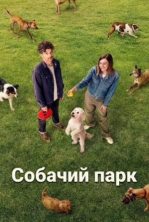 Собачий парк 1 сезон (2026) смотреть онлайн