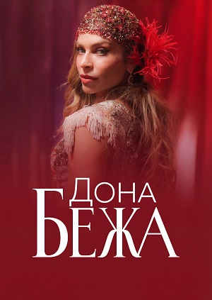 Онлайн без рекламы сериал Дона Бежа 1 сезон все серии в 4K