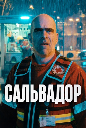 Сальвадор 1 сезон, 1-9,10,11 серия (2026) смотреть сериал онлайн