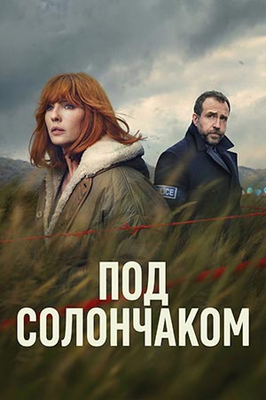 Под солончаком 2 сезон (2026, Великобритания) смотреть сериал онлайн