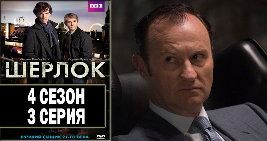 Шерлок (Sherlock) (4 сезон, 1-2,3,4 серия) 2010 смотреть онлайн лордфильм