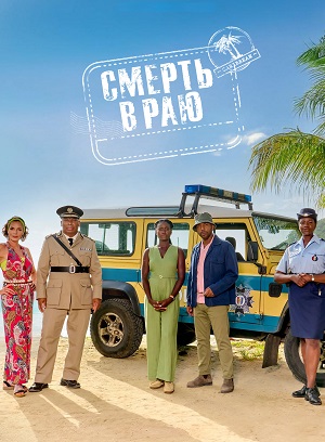 Смерть в раю (Death in Paradise) 16 сезон (2026, Великобритания) смотреть сериал онлайн