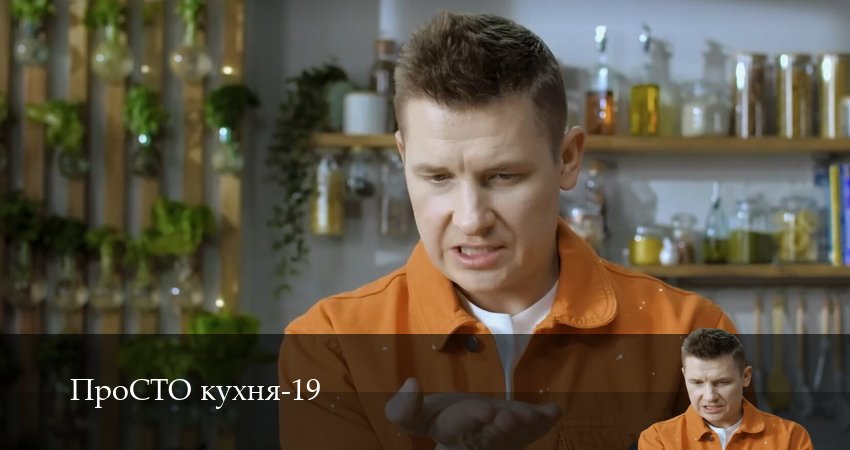 ПроСТО кухня 19 сезон 2 серия смотреть онлайн в качестве 4K