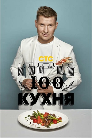ПроСТО кухня 19 сезон (2026, Россия) смотреть сериал онлайн