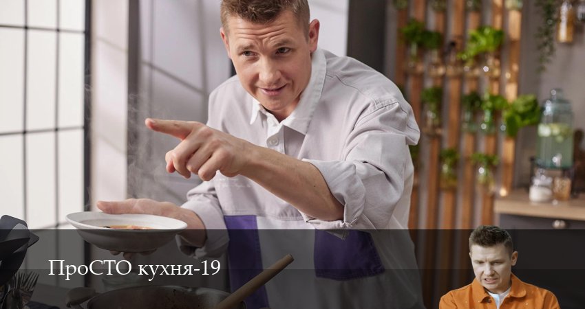 ПроСТО кухня 19 сезон 6 серия все серии подряд онлайн бесплатно
