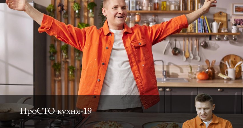 Сериал ПроСТО кухня (2026) 19 сезон 7 серия смотреть онлайн в качество 1080 HD или 4K