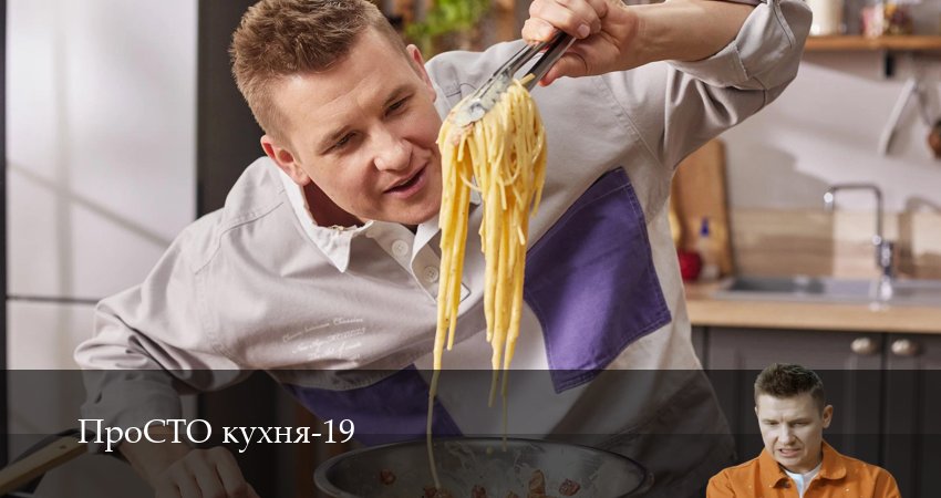 ПроСТО кухня (19 сезон, 2026) смотреть онлайн бесплатно в хорошем HD качестве