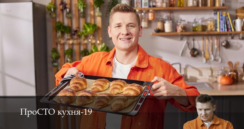Сериал ПроСТО кухня (19 сезон, 2026) смотреть полностью