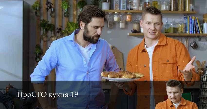 Сериал ПроСТО кухня (19 сезон, 2026) смотреть онлайн без рекламы