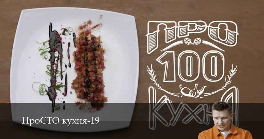 Сериал ПроСТО кухня (19 сезон, 18 серия) смотреть онлайн бесплатно без рекламы