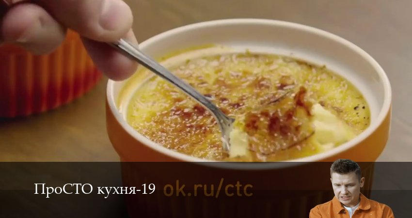 Сериал ПроСТО кухня (19 сезон, 19 серия) смотреть онлайн бесплатно в хорошем качестве