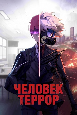 Человек-террор (2026, Корея Южная) смотреть сериал онлайн