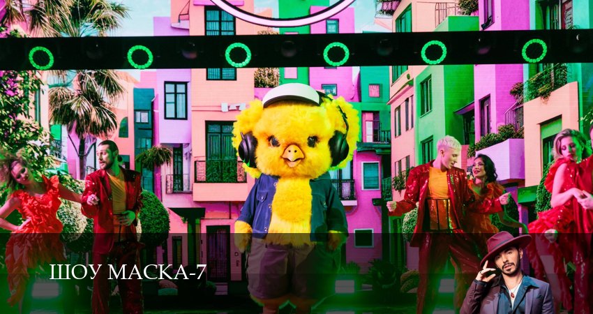 Cмотреть сериал Шоу Маска (НТВ) 2026 7 сезон 2 серия онлайн бесплатно