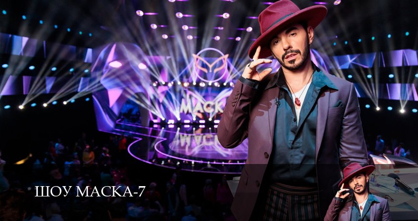 Сериал Шоу Маска (НТВ) 2026 (7 сезон) в HD | 2026