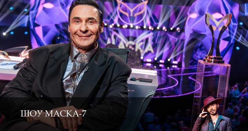 Сериал Шоу Маска (НТВ) 2026 (7 сезон, 2026) смотреть онлайн без рекламы