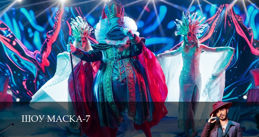 Шоу Маска (НТВ) 2026 (7 сезон) онлайн | 2026