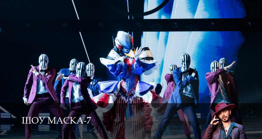 Шоу Маска (НТВ) 2026 (2026) 7 сезон 11 серия смотреть в 4K качестве онлайн