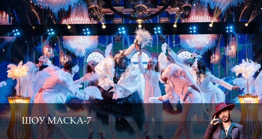 Шоу Маска (НТВ) 2026 (7 сезон) смотреть в HD | 2026