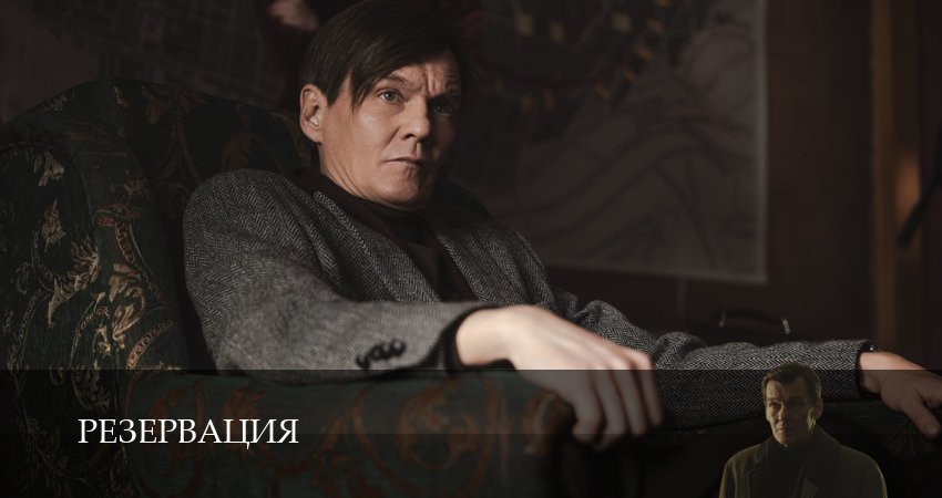 Сериал Резервация 1 сезон 1 серия смотреть онлайн бесплатно в хорошем качестве