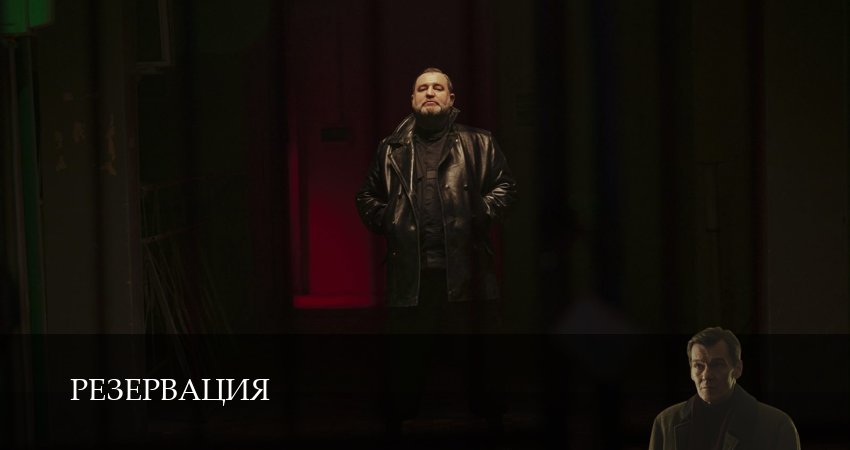 Сериал Резервация (1 сезон, 3 серия) смотреть бесплатно онлайн без рекламы