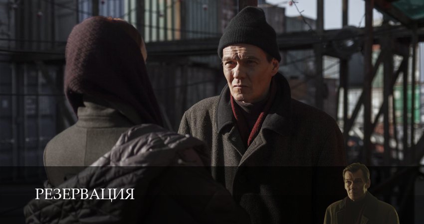 Резервация (1 сезон, 2026) смотреть онлайн бесплатно в хорошем HD качестве