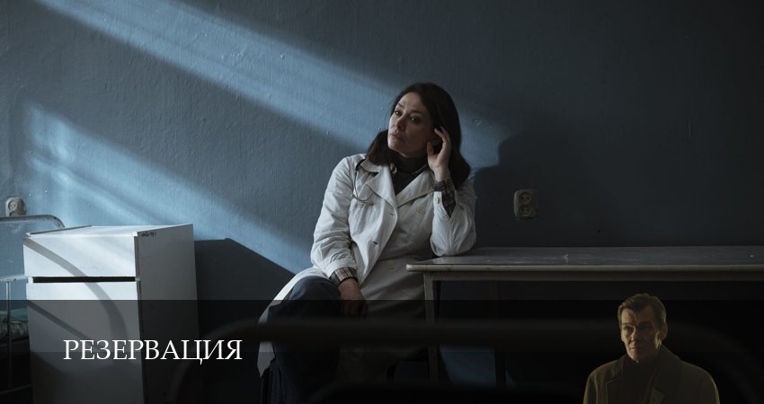 Резервация (2026) 1 сезон 5 серия смотреть онлайн в хорошем качестве