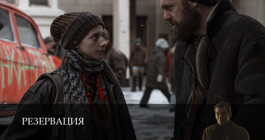 Резервация (1 сезон, 6 серия) смотреть онлайн в хорошем качестве бесплатно