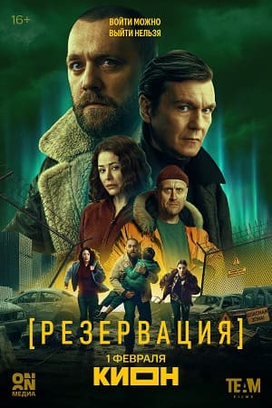 Резервация 1-й сезон (2026) смотреть онлайн