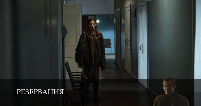 Резервация 1 сезон 7 серия полная версия смотреть бесплатно