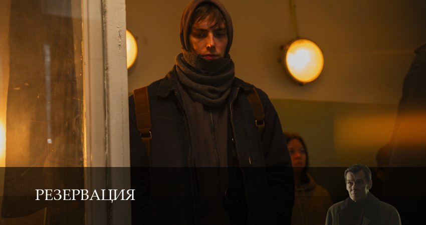 Сериал Резервация (1 сезон, 2026) смотреть онлайн бесплатно