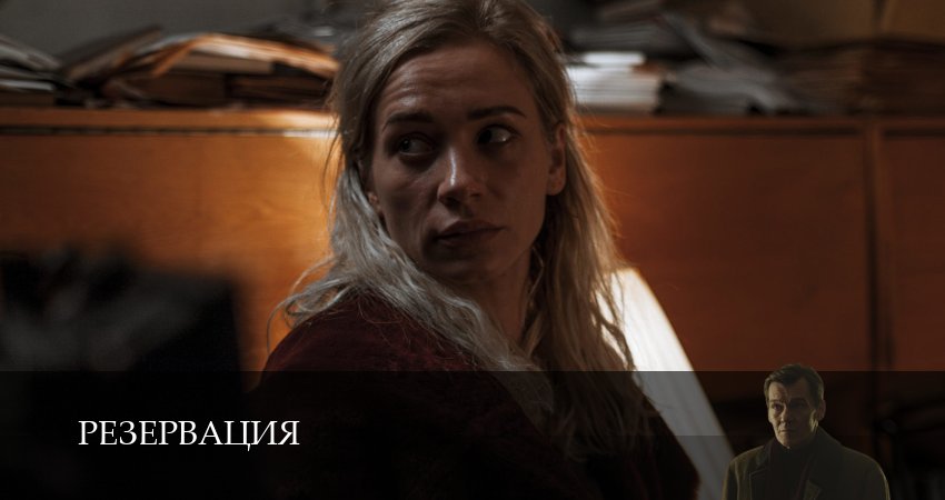 Сериал Резервация (2026) 1 сезон 10 серия в хорошем качестве 1080 Full HD