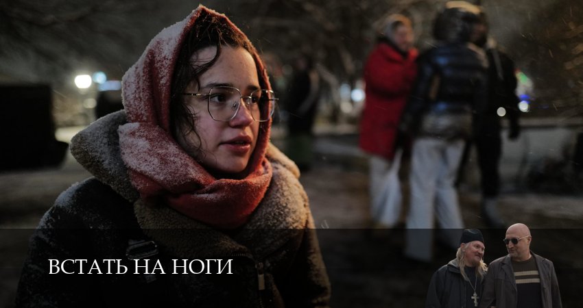 Встать на ноги 1 сезон 1 серия смотреть онлайн бесплатно в хорошем качестве