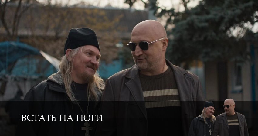 Сериал Встать на ноги (2026) 1 сезон 2 серия смотреть бесплатно в хорошем качестве