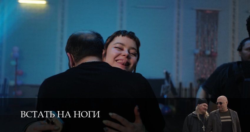 Сериал Встать на ноги (2026) 1 сезон 3 серия смотреть бесплатно в хорошем качестве