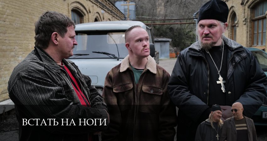 Смотреть сериал Встать на ноги 1 сезон 4 серия в отличном качестве