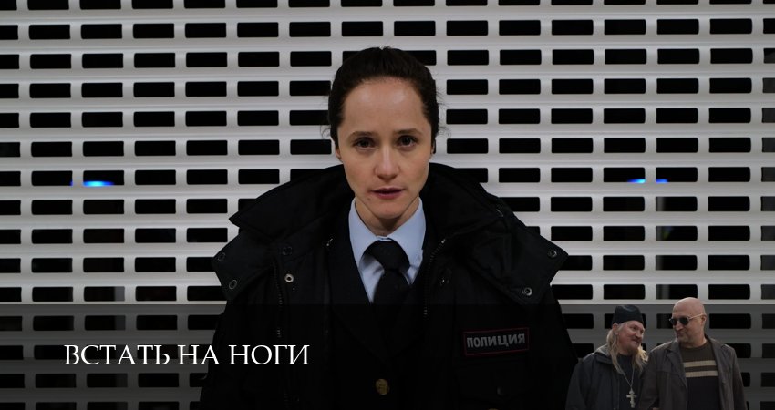 Сериал Встать на ноги (1 сезон, 2026) смотреть онлайн бесплатно в хорошем HD качестве