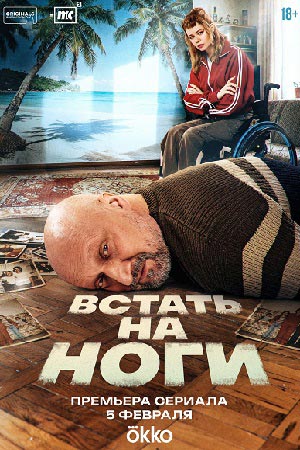 Встать на ноги 1-й сезон (2026, Россия) смотреть сериал онлайн
