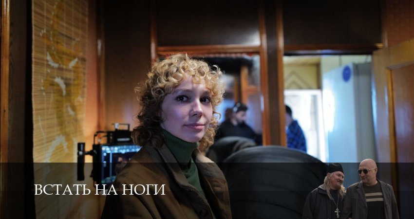 Сериал Встать на ноги (1 сезон, 2026) смотреть онлайн бесплатно в хорошем HD 1080 качестве