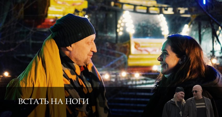 Встать на ноги 1 сезон 9 серия смотреть онлайн на телефоне бесплатно