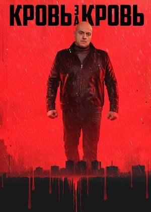 Кровь за кровь 2 сезон (2026, Россия) смотреть сериал онлайн