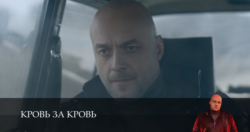 Смотреть сериал Кровь за кровь 1 сезон 1 серия в отличном качестве