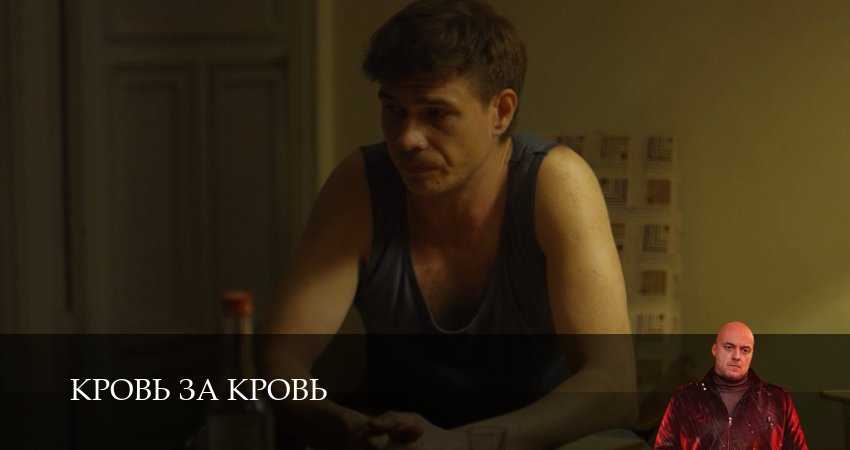 Смотреть Кровь за кровь 1 сезон 3 серия онлайн бесплатно без смс