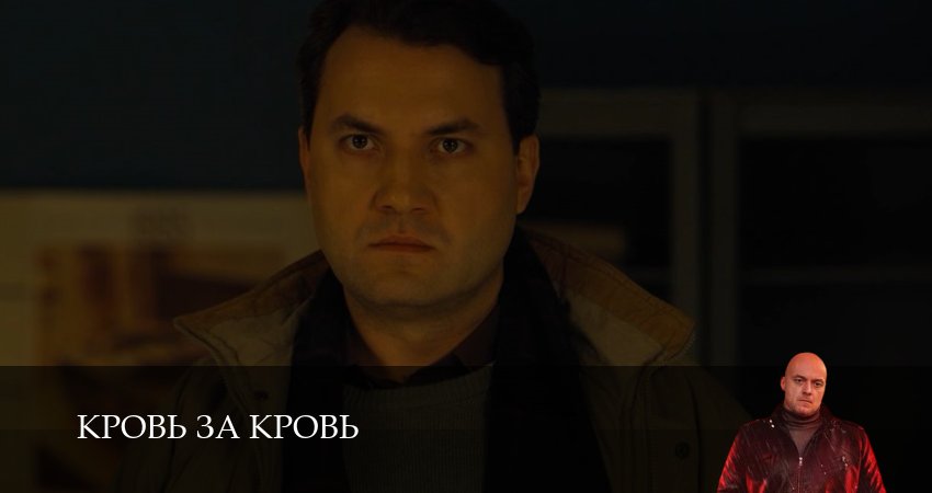 Кровь за кровь 1 сезон 6 серия смотреть онлайн 720p или 1080p