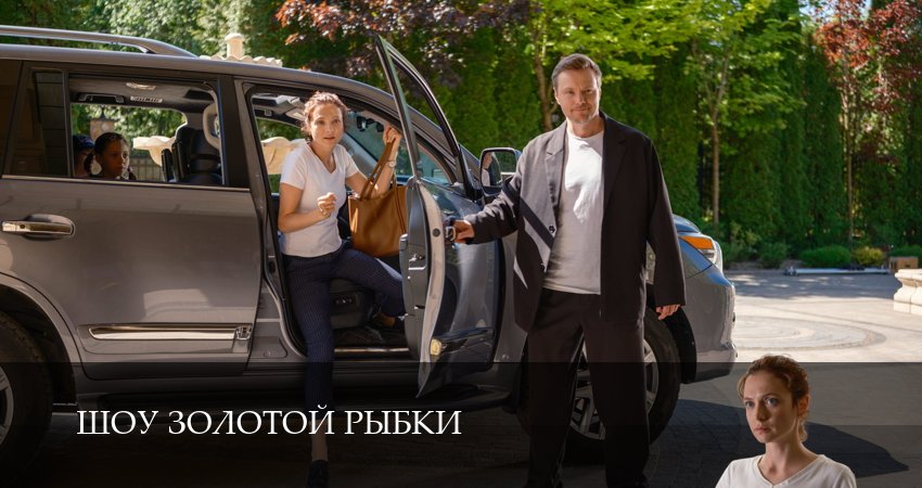 Шоу Золотой Рыбки (2026) 1 сезон 1 серия смотреть онлайн бесплатно
