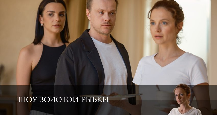 Шоу Золотой Рыбки (2026) 1 сезон 2 серия смотреть онлайн в хорошем качестве