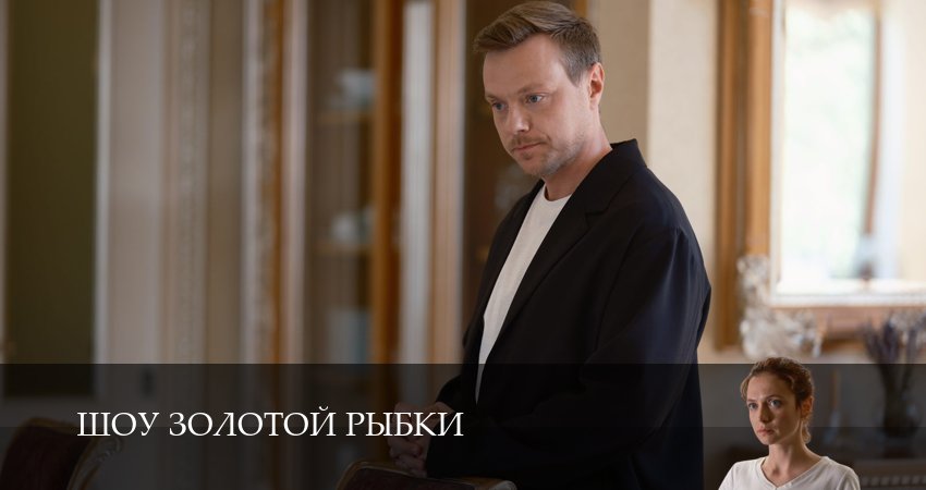 Шоу Золотой Рыбки (2026) 1 сезон 3 серия смотреть онлайн без рекламы
