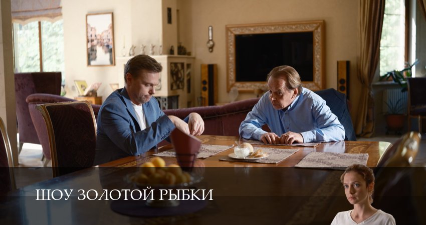 Шоу Золотой Рыбки 1 сезон 4 серия полная версия смотреть бесплатно