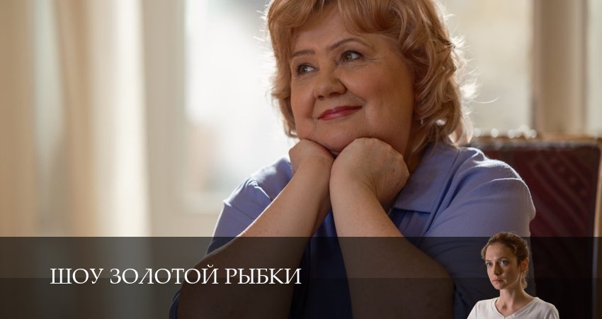 Шоу Золотой Рыбки (2026) 1 сезон 5 серия смотреть онлайн без рекламы и регистрации